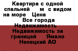 Квартира с одной спальней  61 м2.с видом на море › Цена ­ 3 400 000 - Все города Недвижимость » Недвижимость за границей   . Ямало-Ненецкий АО